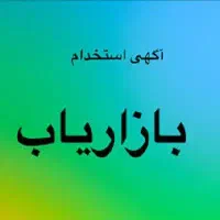 راننده بازاریاب