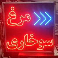 تابلو مرغ سوخاری