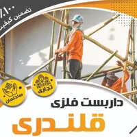 داربست فلزی قلندری