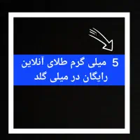 با عضویت میلی گلد طلای رایگان بگیر