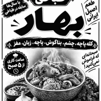 به مناسبت افتتاحیه طباخی بهار ۲۰ درصد تخفیف