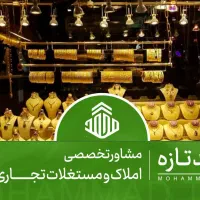 ۲۱ مترطلافروشی/ حاشیه پیروزی/با تجهیزات