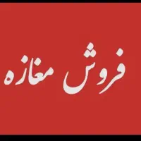 بر اصلی بهشتی* تجاری خوش موقعیت*سرمایه گذاری طلایی