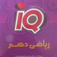 کتاب کمک درسی و تست ریاضی دهم