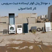 نصاب تعمیر کار گاز گیری  و سرویس  انواع کولر گازی|خدمات پیشه و مهارت|اهواز, اهواز|دیوار