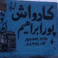 نیازمند یک کارگر باتجربه برای کارواش هستیم