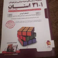 کتاب ۳۱ استان سال ۱۴۰۳،تمیزومرتب وجلدشده|کتاب و مجله آموزشی|بجنورد, |دیوار