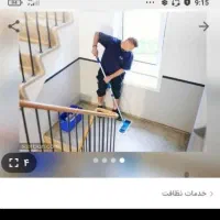 تمیز کردن وخدمات مشاعات اپارتمان