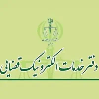 انجام امورات دفتر قضایی آنلاین