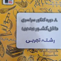 کتاب زرد قلم چی( ۸ دوره کنکور)|کتاب و مجله آموزشی|تهران, بیسیم|دیوار