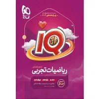 گتاب جامع ریاضی آی کیو رشته تجربی