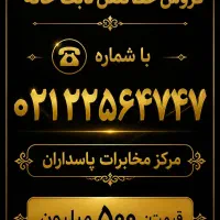 فروش خط ثابت رند