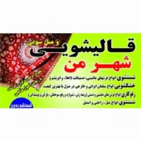 کارخانه قالیشویی ومبل شویی شهرمن