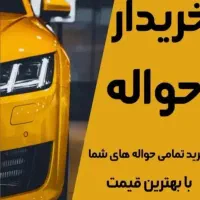 حواله خودرو