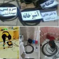 لوله بازکنی سعادت اباد فرحزاد درکه اوین24ساعته|خدمات پیشه و مهارت|تهران, سعادتآباد|دیوار