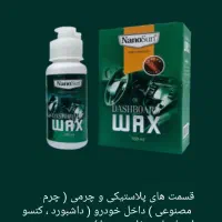 انواع محصولات شوینده خودرو نانو / شامپو ، واکس