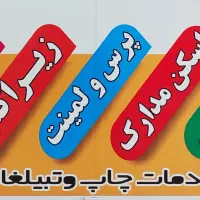 همکاری در تایپ و تکثیر