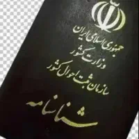 شناسنامه گم کردم