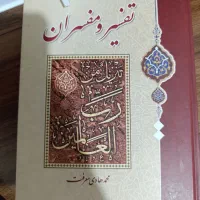 دوجلد کتاب تفسیر و مفسران نو