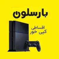 کم‌کار فول بازی اقساط ۶ ماهه