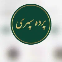 استخدام حسابدار  مجموعه پرده سپهری