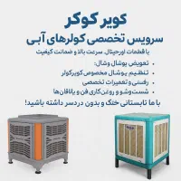 سرویس ونصب انواع کولرهای آبی وپلیمری