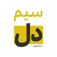 سیم کارت رُند ۹۹۹ خشک دائمی