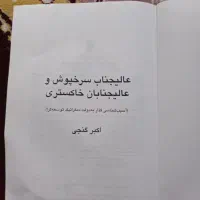 کتاب عالیجناب سرخپوش و عالیجنابان خاکستری|کتاب و مجله تاریخی|گنبد کاووس, |دیوار