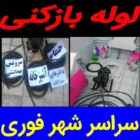 لوله بازکنی رفع نمزدگی۵۵٪تخفیف عبادی ابوطالب هنرور