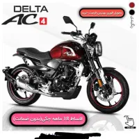 دلتا AC4 250CC کافه ریس با اقساط 18 ماهه چکی