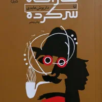 کتاب کارآگاه سرکرده