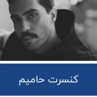 بیلیط کنسرت حامیم