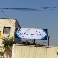 پروژه مجلل تندگویان