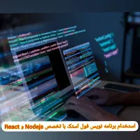 استخدام برنامه نویس فول استک
