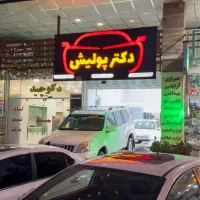 نانو سرامیک و پولیش احیای رنگ