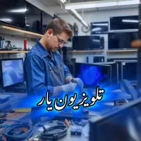 تعمیرات تلویزیون تخصصی سریع اقساطی در منزل