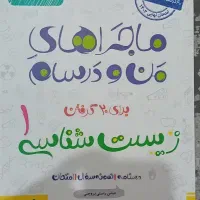 کتاب ماجراهای من و درسام زیست دهم و فیزیک دهم