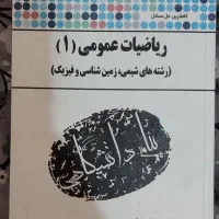 کتاب ریاضی عمومی 1 پیام نور|کتاب و مجله آموزشی|شیراز, شهرک ولیعصر|دیوار
