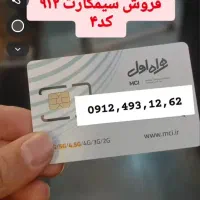 سیم کارت ۹۱۲ بدون زنگ خور
