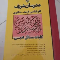 کتاب کلیات مسائل ادبی(کارشناسی ارشد و دکترا)|کتاب و مجله آموزشی|تهران, کوثر|دیوار