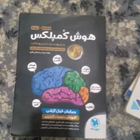 کتاب هوش کمپلکس تیزهوشان|کتاب و مجله آموزشی|رشت, انصاری|دیوار