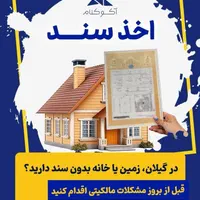 اخذ سند برای املاک بدون سند ( نسق )