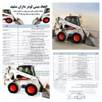 خاکبرداری بابکت توماس مینی لودر بیل پیکور خاور