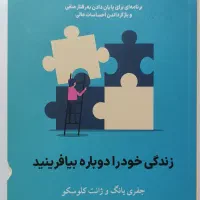کتاب زندگی خود را دوباره بیافرینید