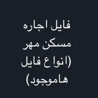 واحد-مسکن-مهر-بسیار-تمیز