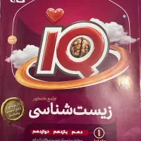 کتاب زیست شناسی IQ جامع نو