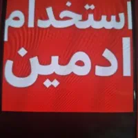 استخدام آدمین