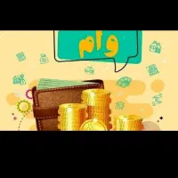 نیازمند ضامن وام با رتبه بالا