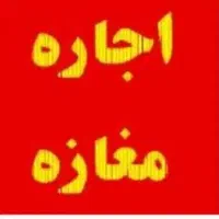 رهن و اجاره مغازه بر خیابان  کارگر