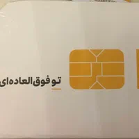 دو عدد خط ایرانسل دائمی ۰۹۰۰ رند